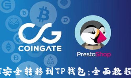 
如何将USDT安全转移到TP钱包：全面教程与注意事项