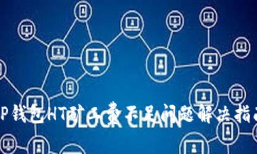 TP钱包HT矿工费不足问题解决指南