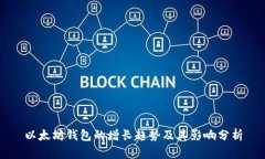 以太坊钱包的增长趋势及