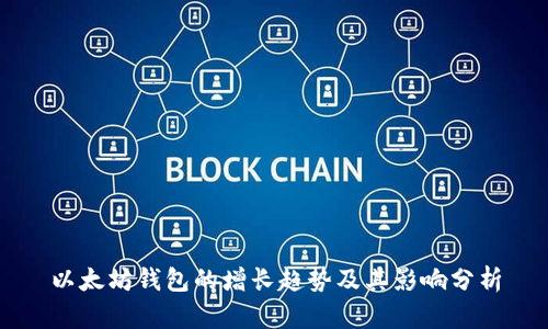 以太坊钱包的增长趋势及其影响分析