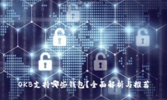 OKB支持哪些钱包？全面解