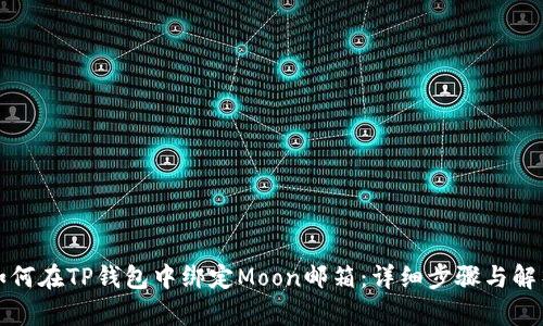 如何在TP钱包中绑定Moon邮箱：详细步骤与解析