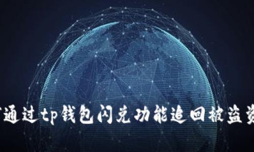 如何通过tp钱包闪兑功能追回被盗资产？