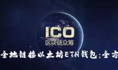 如何安全地链接以太坊E