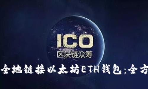 如何安全地链接以太坊ETH钱包：全方位指南