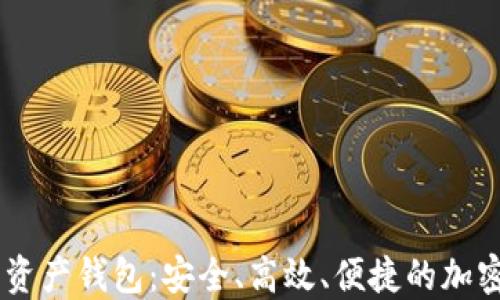 
IO Token超级数字资产钱包：安全、高效、便捷的加密资产管理解决方案