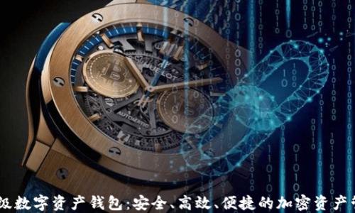 
IO Token超级数字资产钱包：安全、高效、便捷的加密资产管理解决方案