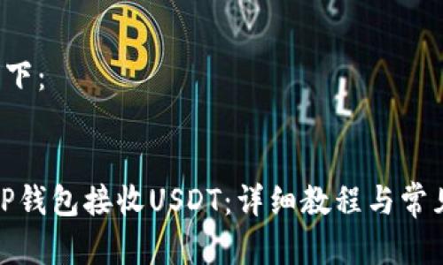 tag内容如下：


如何使用TP钱包接收USDT：详细教程与常见问题解答