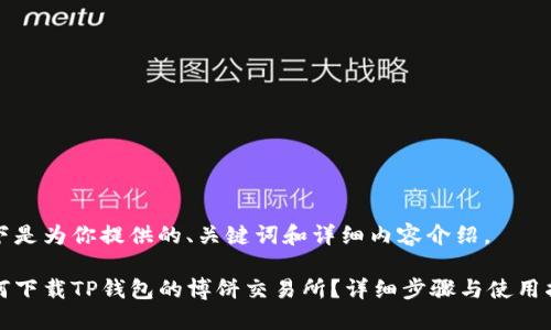 以下是为你提供的、关键词和详细内容介绍。

如何下载TP钱包的博饼交易所？详细步骤与使用指南