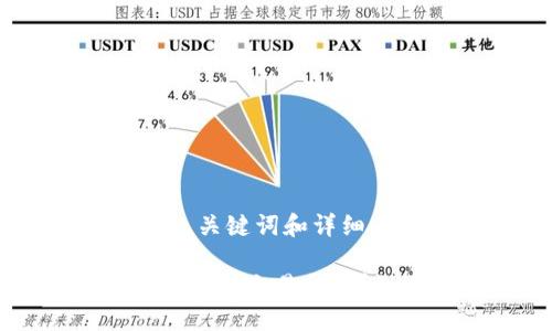 以下是为你提供的、关键词和详细内容介绍。

如何下载TP钱包的博饼交易所？详细步骤与使用指南