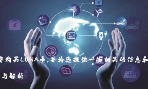 在以下内容中，我将为您详细介绍如何在TP钱包中购买LUNA币，并为您提供一些相关的信息和可能的疑问解答。以下是符合的和关键词的展示：

如何在TP钱包中轻松购买LUNA币？详细操作指南与解析