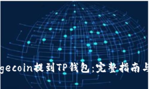 如何将Dogecoin提到TP钱包：完整指南与实用技巧