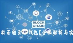 以太坊能否转至TP钱包？全