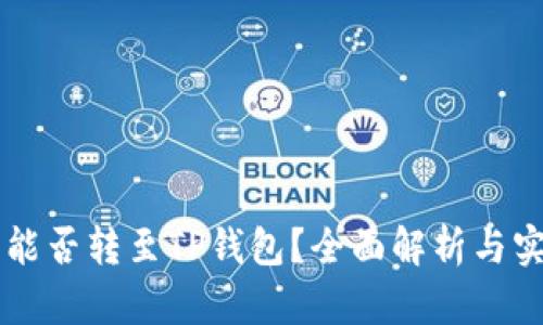 以太坊能否转至TP钱包？全面解析与实用指南