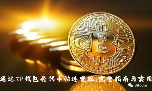 如何通过TP钱包将代币快速变现：完整指南与实用技巧