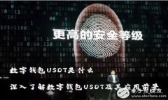 数字钱包USDT是什么深入了