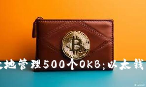 如何安全高效地管理500个OKB：以太钱包的最佳实践