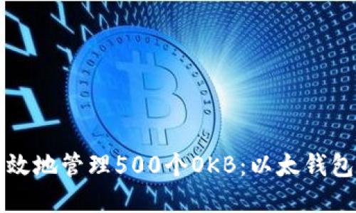 如何安全高效地管理500个OKB：以太钱包的最佳实践