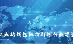 如何有效利用以太坊钱包