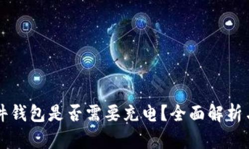 比特币硬件钱包是否需要充电？全面解析与最佳实践
