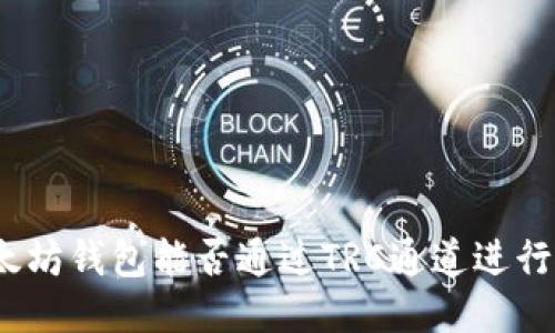 : 以太坊钱包能否通过TRC通道进行交易？