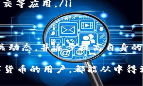 biao ti/小狐狸钱包接收USDT的全面指南/biao ti

小狐狸钱包, USDT, 加密货币, 钱包安全/guanjianci

随着加密货币的迅猛发展，许多用户开始关注如何安全便捷地存储和交易自己的数字资产。小狐狸钱包作为一种流行的数字货币钱包，吸引了大批用户的关注，尤其是在接收USDT（Tether）这一主流稳定币方面。以下内容将全面讲解小狐狸钱包接收USDT的相关知识、优势与使用技巧，帮助用户更好地掌握这一工具。

什么是小狐狸钱包？

小狐狸钱包，英文名MetaMask，是一款支持以太坊和ERC20代币的数字货币钱包，因其便捷性和安全性而受到广泛欢迎。用户可以通过小狐狸钱包轻松管理自己的加密资产，进行简单的交易、转账等功能。小狐狸钱包不仅可以在浏览器端使用，也支持移动端应用，满足不同用户的需求。

通过小狐狸钱包，用户可以方便地与去中心化应用（DApp）交互，同时能够以较低的成本进行ERC20代币之间的转账，其中USDT作为一种备受欢迎的稳定币，其接收和发送功能堪称小狐狸钱包的核心功能之一。

如何接收USDT？

在小狐狸钱包中接收USDT的过程相对简单，用户只需几个步骤即可完成功能。以下是详细的步骤：

ol
    listrong下载并安装小狐狸钱包：/strong首先，用户需下载安装小狐狸钱包，创建自己的账户。如果已经安装，直接登录即可。/li
    listrong获取钱包地址：/strong进入钱包后，选择“资产”选项，找到USDT（如果没有，可以通过添加代币来搜索USDT），点击进入后，会看到您的钱包地址。这个地址就是接收USDT的地址。/li
    listrong分享钱包地址：/strong将您的USDT钱包地址分享给发送者，或者直接复制链接进行转账。/li
/ol

通过这些步骤，您就可以成功接收USDT了。接下来，我们将深入探讨与小狐狸钱包和USDT相关的几个重要问题。

问题一：小狐狸钱包的安全性如何？

安全性是任何数字货币钱包必须考虑的重要因素。小狐狸钱包采用了多种安全措施来保护用户的资产，包括助记词、私钥加密等。用户在创建钱包时会生成一组助记词，这组助记词是找回账户的关键。必须妥善保管这组助记词，切勿随意分享。此外，小狐狸钱包的私钥存储在用户的设备上，确保用户对自己的资产拥有绝对控制权。

然而，用户仍需注意不要随便在公共场合或不安全的环境下连接钱包，防止遭遇网络钓鱼攻击等网络安全问题。定期更新钱包应用的版本，确保使用最新的安全防护措施也是非常重要的。

除了钱包自身的安全性，用户在使用小狐狸钱包时如何安全地接收和发送USDT也是一个重要方面。推荐用户通过扫描二维码或手动输入地址方式进行转账，避免因复制地址时出现错误导致资产损失。

问题二：使用小狐狸钱包需要支付哪些费用？

使用小狐狸钱包时，用户最关心的一个问题是转账费用。用户在发送USDT时需要支付矿工费用，即“Gas费”。这笔费用用于激励矿工处理交易，并写入区块链。Gas费的高低会根据以太坊网络的拥堵程度而变化，网络繁忙时，Gas费可能会上涨。

在进行交易之前，小狐狸钱包会提供Gas费的预估值，用户可以根据自己的需求选择不同的交易速度，快速交易的Gas费通常较高，普通交易的Gas费则相对较低。用户在监控Gas费用时，可以使用一些第三方网站了解以太坊网络的实时情况，选择最适合的时机进行交易。

虽然Gas费是必须支付的，但相比传统金融系统的手续费，小狐狸钱包的费用仍然相对较低，同时用户享受的是去中心化带来的便利与高效。

问题三：如何安全存储和管理USDT？

对于持有数字资产的用户来说，存储和管理是重中之重。小狐狸钱包提供了多种管理功能，使得用户可以随时查看和管理自己的USDT资产。以下是一些建议，以帮助用户更好地保护和管理自己的USDT：

ol
    listrong分散存储：/strong尽量不要将所有的USDT储存在一个钱包中，可以在不同的钱包中分散存储，降低风险。/li
    listrong定期备份：/strong定期备份钱包的助记词和私钥，确保即使发生遗失，资产也可得到恢复。/li
    listrong使用硬件钱包：/strong对于持有大额USDT用户，建议使用硬件钱包作为主存储方式，提供更高的安全性。/li
/ol

而且，用户也需关注小狐狸钱包的更新，确保第一时间获得最新的安全功能。此外，养成定期检查资产与交易记录的习惯，可以帮助用户及时发现并处理任何异常情况。

问题四：小狐狸钱包支持哪些平台和设备？

小狐狸钱包支持多种平台与设备，用户可以在PC端和移动端上使用。具体支持的方式如下：

ol
    listrong浏览器扩展：/strong小狐狸钱包可作为Chrome、Firefox等浏览器的扩展程序，在相关平台上使用非常方便，可以随时快速访问。/li
    listrong移动应用：/strong用户还可以下载小狐狸钱包的移动端应用，在iOS和Android系统上均可使用，随时随地管理自己的资产。/li
/ol

无论是PC用户还是移动用户，美如其名的小狐狸钱包都能提供良好的用户体验，其界面直观且易于操作，适合各类用户使用。此外，小狐狸钱包主打去中心化特点，无论何时何地，只要连接网络，就能随时访问自己的钱包，极大地提升了用户的灵活性与便利性。

问题五：如何小狐狸钱包的使用体验？

小狐狸钱包的使用体验，可以从多个方面入手，包括界面设置、交易监控、资产管理等。以下是一些具体的建议：

ol
    listrong定制化设置：/strong通过个人偏好进行设置，可以调整钱包的接口主题颜色，方便在不同亮度环境下使用。/li
    listrong搭配DApp使用：/strong小狐狸钱包与多种去中心化应用（DApp）相结合，可以提升使用效率，用户可以通过钱包直接进入各类金融、游戏、社交等应用。/li
    listrong社区交流：/strong参与小狐狸钱包的用户社区，与其他用户分享经验和技巧，了解最佳实践。/li
/ol

这些措施可以帮助用户更好地使用小狐狸钱包，同时提高对USDT等数字资产的管理效率。为了更好地适应数字货币不断发展的环境，用户应持续关注相关动态，并逐步提高自身的数字资产安全意识。

通过以上对小狐狸钱包及USDT的详细讲解及相关问题的分析，相信能够帮助更多的用户更好地理解与使用小狐狸钱包。无论是初学者还是已经熟悉数字货币的用户，都能从中得到有益的信息及启发，进一步提升在加密货币领域的体验与安全。当然，随着技术的发展，用户也应及时更新自己的知识，以适应日新月异的加密货币市场。