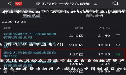 biao ti/小狐狸钱包接收USDT的全面指南/biao ti

小狐狸钱包, USDT, 加密货币, 钱包安全/guanjianci

随着加密货币的迅猛发展，许多用户开始关注如何安全便捷地存储和交易自己的数字资产。小狐狸钱包作为一种流行的数字货币钱包，吸引了大批用户的关注，尤其是在接收USDT（Tether）这一主流稳定币方面。以下内容将全面讲解小狐狸钱包接收USDT的相关知识、优势与使用技巧，帮助用户更好地掌握这一工具。

什么是小狐狸钱包？

小狐狸钱包，英文名MetaMask，是一款支持以太坊和ERC20代币的数字货币钱包，因其便捷性和安全性而受到广泛欢迎。用户可以通过小狐狸钱包轻松管理自己的加密资产，进行简单的交易、转账等功能。小狐狸钱包不仅可以在浏览器端使用，也支持移动端应用，满足不同用户的需求。

通过小狐狸钱包，用户可以方便地与去中心化应用（DApp）交互，同时能够以较低的成本进行ERC20代币之间的转账，其中USDT作为一种备受欢迎的稳定币，其接收和发送功能堪称小狐狸钱包的核心功能之一。

如何接收USDT？

在小狐狸钱包中接收USDT的过程相对简单，用户只需几个步骤即可完成功能。以下是详细的步骤：

ol
    listrong下载并安装小狐狸钱包：/strong首先，用户需下载安装小狐狸钱包，创建自己的账户。如果已经安装，直接登录即可。/li
    listrong获取钱包地址：/strong进入钱包后，选择“资产”选项，找到USDT（如果没有，可以通过添加代币来搜索USDT），点击进入后，会看到您的钱包地址。这个地址就是接收USDT的地址。/li
    listrong分享钱包地址：/strong将您的USDT钱包地址分享给发送者，或者直接复制链接进行转账。/li
/ol

通过这些步骤，您就可以成功接收USDT了。接下来，我们将深入探讨与小狐狸钱包和USDT相关的几个重要问题。

问题一：小狐狸钱包的安全性如何？

安全性是任何数字货币钱包必须考虑的重要因素。小狐狸钱包采用了多种安全措施来保护用户的资产，包括助记词、私钥加密等。用户在创建钱包时会生成一组助记词，这组助记词是找回账户的关键。必须妥善保管这组助记词，切勿随意分享。此外，小狐狸钱包的私钥存储在用户的设备上，确保用户对自己的资产拥有绝对控制权。

然而，用户仍需注意不要随便在公共场合或不安全的环境下连接钱包，防止遭遇网络钓鱼攻击等网络安全问题。定期更新钱包应用的版本，确保使用最新的安全防护措施也是非常重要的。

除了钱包自身的安全性，用户在使用小狐狸钱包时如何安全地接收和发送USDT也是一个重要方面。推荐用户通过扫描二维码或手动输入地址方式进行转账，避免因复制地址时出现错误导致资产损失。

问题二：使用小狐狸钱包需要支付哪些费用？

使用小狐狸钱包时，用户最关心的一个问题是转账费用。用户在发送USDT时需要支付矿工费用，即“Gas费”。这笔费用用于激励矿工处理交易，并写入区块链。Gas费的高低会根据以太坊网络的拥堵程度而变化，网络繁忙时，Gas费可能会上涨。

在进行交易之前，小狐狸钱包会提供Gas费的预估值，用户可以根据自己的需求选择不同的交易速度，快速交易的Gas费通常较高，普通交易的Gas费则相对较低。用户在监控Gas费用时，可以使用一些第三方网站了解以太坊网络的实时情况，选择最适合的时机进行交易。

虽然Gas费是必须支付的，但相比传统金融系统的手续费，小狐狸钱包的费用仍然相对较低，同时用户享受的是去中心化带来的便利与高效。

问题三：如何安全存储和管理USDT？

对于持有数字资产的用户来说，存储和管理是重中之重。小狐狸钱包提供了多种管理功能，使得用户可以随时查看和管理自己的USDT资产。以下是一些建议，以帮助用户更好地保护和管理自己的USDT：

ol
    listrong分散存储：/strong尽量不要将所有的USDT储存在一个钱包中，可以在不同的钱包中分散存储，降低风险。/li
    listrong定期备份：/strong定期备份钱包的助记词和私钥，确保即使发生遗失，资产也可得到恢复。/li
    listrong使用硬件钱包：/strong对于持有大额USDT用户，建议使用硬件钱包作为主存储方式，提供更高的安全性。/li
/ol

而且，用户也需关注小狐狸钱包的更新，确保第一时间获得最新的安全功能。此外，养成定期检查资产与交易记录的习惯，可以帮助用户及时发现并处理任何异常情况。

问题四：小狐狸钱包支持哪些平台和设备？

小狐狸钱包支持多种平台与设备，用户可以在PC端和移动端上使用。具体支持的方式如下：

ol
    listrong浏览器扩展：/strong小狐狸钱包可作为Chrome、Firefox等浏览器的扩展程序，在相关平台上使用非常方便，可以随时快速访问。/li
    listrong移动应用：/strong用户还可以下载小狐狸钱包的移动端应用，在iOS和Android系统上均可使用，随时随地管理自己的资产。/li
/ol

无论是PC用户还是移动用户，美如其名的小狐狸钱包都能提供良好的用户体验，其界面直观且易于操作，适合各类用户使用。此外，小狐狸钱包主打去中心化特点，无论何时何地，只要连接网络，就能随时访问自己的钱包，极大地提升了用户的灵活性与便利性。

问题五：如何小狐狸钱包的使用体验？

小狐狸钱包的使用体验，可以从多个方面入手，包括界面设置、交易监控、资产管理等。以下是一些具体的建议：

ol
    listrong定制化设置：/strong通过个人偏好进行设置，可以调整钱包的接口主题颜色，方便在不同亮度环境下使用。/li
    listrong搭配DApp使用：/strong小狐狸钱包与多种去中心化应用（DApp）相结合，可以提升使用效率，用户可以通过钱包直接进入各类金融、游戏、社交等应用。/li
    listrong社区交流：/strong参与小狐狸钱包的用户社区，与其他用户分享经验和技巧，了解最佳实践。/li
/ol

这些措施可以帮助用户更好地使用小狐狸钱包，同时提高对USDT等数字资产的管理效率。为了更好地适应数字货币不断发展的环境，用户应持续关注相关动态，并逐步提高自身的数字资产安全意识。

通过以上对小狐狸钱包及USDT的详细讲解及相关问题的分析，相信能够帮助更多的用户更好地理解与使用小狐狸钱包。无论是初学者还是已经熟悉数字货币的用户，都能从中得到有益的信息及启发，进一步提升在加密货币领域的体验与安全。当然，随着技术的发展，用户也应及时更新自己的知识，以适应日新月异的加密货币市场。