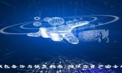 : 比特币钱包备份与恢复指