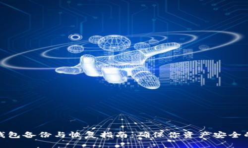 : 比特币钱包备份与恢复指南：确保你资产安全的最佳实践