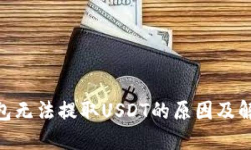 BRD钱包无法提取USDT的原因及解决方案