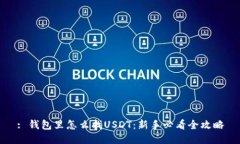 : 钱包里怎么找USDT：新手