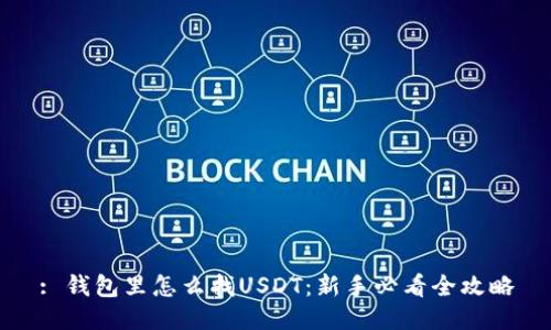 : 钱包里怎么找USDT：新手必看全攻略