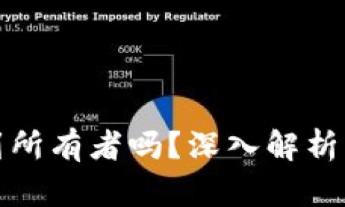 比特币钱包能查到所有者吗？深入解析比特币隐私与安全