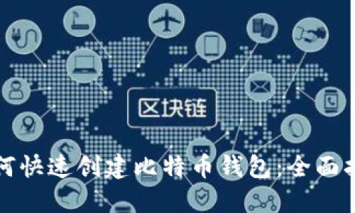 如何快速创建比特币钱包：全面指南