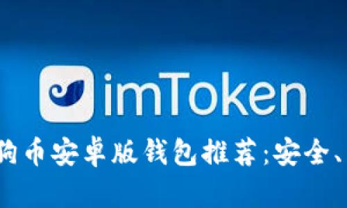 2023年狗狗币安卓版钱包推荐：安全、易用的选择