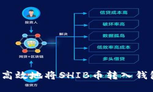 : 如何安全高效地将SHIB币转入钱包：全面指南