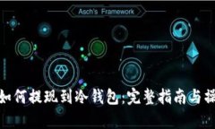 泰达币如何提现到冷钱包