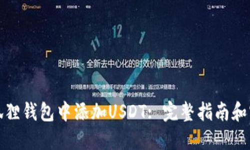 如何在狐狸钱包中添加USDT: 完整指南和实用技巧
