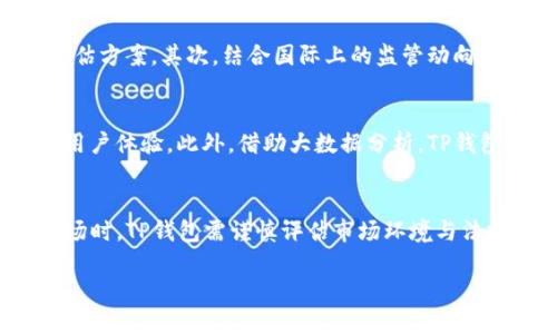   如何让TP钱包精准识别中国用户及其背后的技术解析 / 

 guanjianci TP钱包, 中国用户, 钱包检测, 区块链技术 /guanjianci 

引言
在数字货币和区块链技术蓬勃发展的今天，钱包的使用成为了许多人日常生活的一部分。TP钱包作为一种受到用户广泛欢迎的数字钱包，其背后的技术应用及用户识别能力引发了广泛讨论。尤其是在中国市场，TP钱包如何精准识别中国用户，成为了一个值得深入研究的话题。

一、TP钱包概述
TP钱包作为一种数字资产管理工具，提供了安全方便的资产存储、转账和交易功能。它不仅支持多种数字货币的管理，还具备强大的链上数据查询能力。然而，在管理和服务不同地区的用户时，TP钱包需要运用特定的技术手段识别用户的地理位置。

二、用户识别技术的背景
对于任何一款钱包应用而言，尤其是在法规逐渐严格的环境下，用户身份的识别与回溯显得尤为重要。中国市场由于政策的特殊性，确保用户身份合规变得尤为重要。TP钱包为了满足合规要求，一般需运用多种技术手段来检测用户的地域信息。

1. 技术手段概述
TP钱包可能通过以下技术手段识别中国用户：
ul
listrongIP地址检测：/strong通过获取用户设备的IP地址，分析其地理位置。这是识别用户最常用的方式之一。/li
listrongGPS定位：/strong如果用户在移动设备上使用TP钱包，可以利用设备的GPS定位功能更加精确地获取用户位置信息。/li
listrong设备指纹识别：/strong利用浏览器信息、操作系统及其他设备特征构建用户指纹，从而识别用户的来源及类型。/li
/ul

2. 不同技术的优势与局限性
各项技术都有其独特的优势与局限性：
ul
listrongIP地址检测：/strong优点是快速、低成本。但因为网络环境的变化，IP地址可能并不稳定，能够绕过某些地域限制。/li
listrongGPS定位：/strong精度高，特别是在移动设备的查询中。但需要用户同意开启定位权限。/li
listrong设备指纹：/strong技术性较强，可以有效识别，但会受到设备更新、网络环境变化的影响。/li
/ul

三、为什么要识别中国用户
中国的数字货币市场拥有巨大的潜力，但与此同时也面临许多政策和法律风险。TP钱包需要通过识别中国用户，来确保遵循中国的金融法规，规避不必要的法律风险。

1. 合法性问题
在中国，由于政策环境的复杂性，数字货币的交易、投资活动受到严格监管。TP钱包若能精准检测到用户的实际地域，可以有效地过滤中国用户，降低法律风险。

2. 风险控制
数字货币市场是一个充满风险的领域，识别用户地域可以帮助TP钱包更好地进行风险评估与控制。针对不同地区的用户制定不同的使用策略，能够有效保护用户资产安全。

四、TP钱包在中国市场的策略
为了能在中国市场顺利运营，TP钱包必须采取切实有效的策略，包括但不限于严格的用户身份验证，提高合规性，以及与合适的法律团队合作。

1. 实施 KYC（了解你的客户）
TP钱包需要要求用户提供真实的身份信息，进行KYC认证。这不仅可以帮助钱包在一定程度上筛选用户，还可以满足法律合规性要求。

2. 区块链透明度
通过利用区块链技术透明化交易，TP钱包可以向用户提供可信的安全保障。用户在理解交易透明度及其背后技术的同时，也会对平台加强信任。

五、总结
TP钱包在中国市场的运作离不开对中国用户的精准识别。这其中结合了多种先进的技术手段，面对复杂的政策环境，TP钱包需要不断调整自身策略，以应对市场挑战。

相关问题讨论

1. TP钱包的用户隐私如何保护？
用户隐私是数字金融工具面临的一大挑战。TP钱包在识别用户的同时，如何保留用户隐私成为了一个广泛关注的问题。首先，保护隐私需要遵循最小化数据收集原则，即只收集使用过程中必须的数据。其次，采用数据加密技术，确保用户的信息在存储和传输中的安全。此外，TP钱包需要与用户透明沟通，明确数据使用条款，让用户在理解的基础上授权相关信息。

2. 如何判断用户身份的合法性？
判断用户身份合法性是确保法律合规的关键，TP钱包通常会要求用户提供相关证件例如身份证、护照等，同时结合多重验证手段，如手机验证码、邮箱验证等确认用户身份的真实性及合法性。其背后的技术手段包括图像识别技术用于验证照片证件的真实性，数据库比对确保用户信息在多个渠道一致等。这一过程能有效降低冒名顶替等风险。

3. TP钱包如何适应法规变化？
随着全球对于虚拟货币监管的逐步收紧，TP钱包需要灵活应对各种新的法规要求。首先，应该建立一支专业的法律团队，定期监控法规变化，并制定相应的风险评估方案。其次，结合国际上的监管动向，及时调整产品设计与用户策略，以确保平台的合规性。通过加强与监管机构的互动，不断服务与产品，可以提高TP钱包适应法规变化的能力。

4. 用户体验在TP钱包中的重要性如何体现？
用户体验直接关联着平台的黏性与用户的满意度。TP钱包通过精确识别用户定位，不仅可以提供更符合用户需求的服务，还能通过界面、操作便捷性等方面提升用户体验。此外，借助大数据分析，TP钱包能够为用户提供个性化的推荐与服务，使其在使用过程中特别舒适并且满足其需求。

5. TP钱包是否会拓展到更多国家和地区？
TP钱包拓展到更多国家与地区是其发展的必然趋势。随着区块链技术的发展和全球数字资产认知的提升，TP钱包将会积极探索其他市场机会。同时，在进入新市场时，TP钱包需谨慎评估市场环境与法规政策，以确保合规并有效提供用户服务。

通过这一系列的策略和技术手段，TP钱包能够在激烈的市场竞争中维持其优势，同时为用户提供安全、高效的数字资产管理体验。