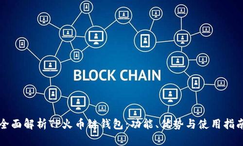 全面解析TP火币链钱包：功能、优势与使用指南