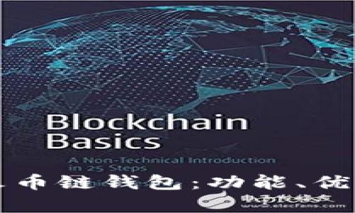 全面解析TP火币链钱包：功能、优势与使用指南