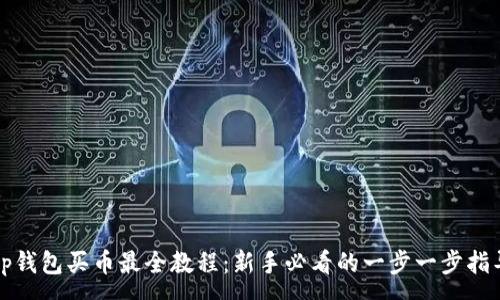 :

tp钱包买币最全教程：新手必看的一步一步指导