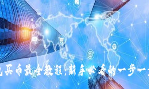 :

tp钱包买币最全教程：新手必看的一步一步指导