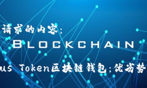 以下是您的请求的内容：


全面剖析Plus Token区块链钱包：优劣势与用户体验