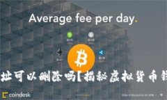 : USDT钱包地址可以删除吗