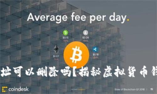 : USDT钱包地址可以删除吗？揭秘虚拟货币钱包管理的真相