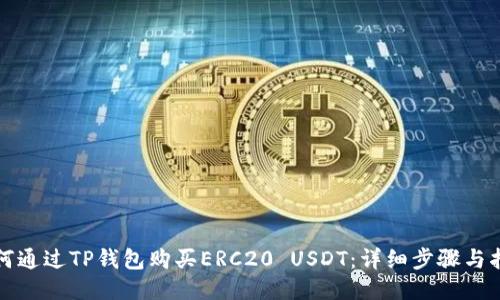 如何通过TP钱包购买ERC20 USDT：详细步骤与指南