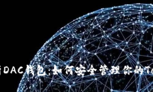 全面解析DAC钱包：如何安全管理你的Token资产
