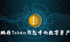 如何安全高效地将Token钱包