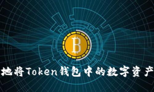 如何安全高效地将Token钱包中的数字资产提币到交易所